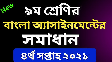 নবম শ্রেণীর চতুর্থ সপ্তাহের বাংলা এসাইনমেন্ট এর সমাধান | Bangla assignment class 9