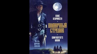 Фильм: Полночный стрелок (1997)