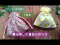【巾着袋の作り方】裏地無し 作りたい大きさの計算式あります フリル口 裏地がないからかさばらない 荷物を小分けにするのに便利 スッキリしたデザインの巾着袋です