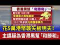 花5萬港幣襲矢板明夫！ 主謀疑為香港黑幫「和勝和」