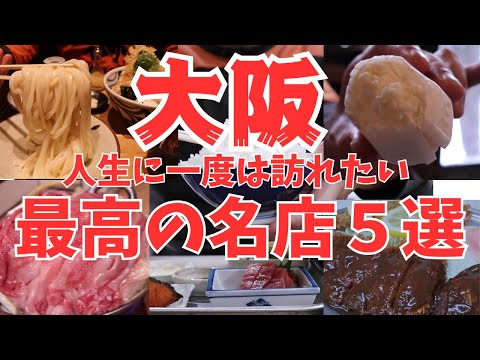 【大阪グルメ】人生に一度は訪れたい大阪の名店 大老舗から新店まで 行列でも食べたい名店ばかり５選！