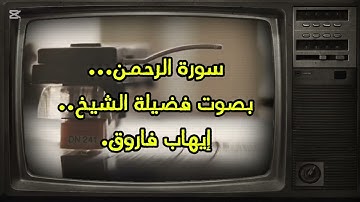 سورة الرحمن بصوت فضيلة القارئ/إيهاب فاروق/صاحب الملكة الربانية..