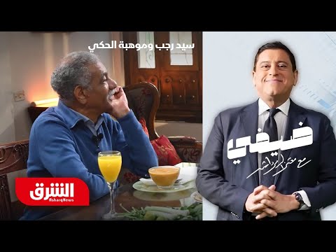 أداء ساحر بصوت سيد رجب موهبة الحكي التي لم يعرفها الجمهور ضيفي مع معتز الدمرداش