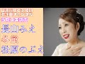 【長山みえ】松原のぶえ/冬蛍【うたスキ動画】