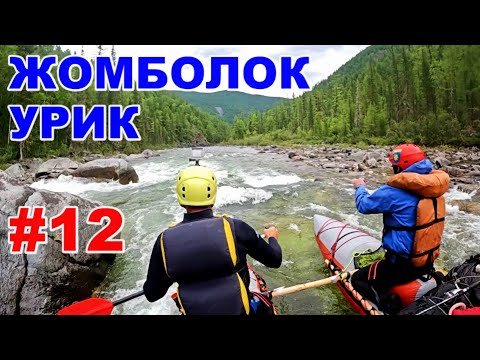 #12. Жомболок -
