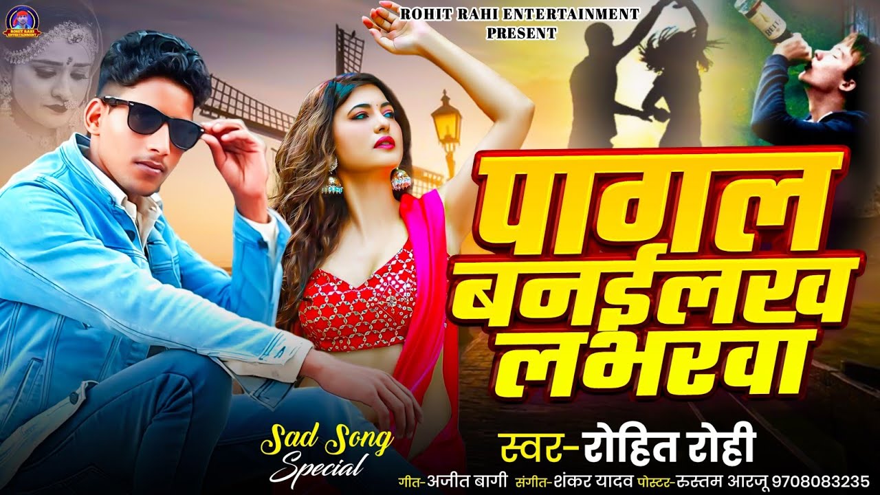 Rohim Rari फरिश्ता 2 - पागल बनईलख लभरवा / #Rohit_Rahi Ke Sad Song / #Farishta 2 ...