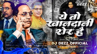 Ye to Khandani Sher Hain Dj Song | ये तो खानदानी शेर है | Dj Remix | Dr.Prakash Ambedkar | DJ DEZZ