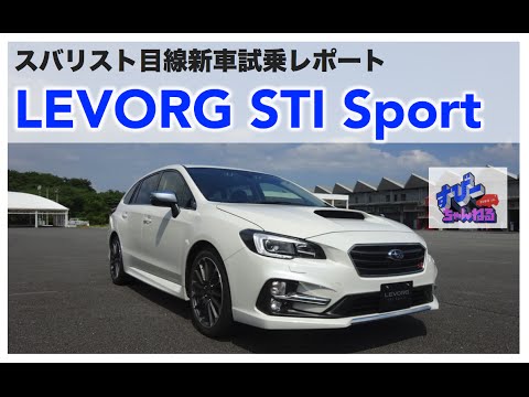 レヴォーグ STI Sport（2.0）試乗 -2016 LEVORG STI Sport-