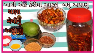 ચણા મેથીનું અથાણું કેવી રીતે બનાવો Chana Methi Nu Athanu Banavani Rit-Har gharRasoi gujarati Recipe