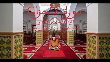 سورة الأحزاب قراءة مغربية بصوت المقرئ الحاج عبد الرحمان بن موسى رحمه الله