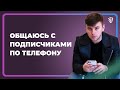 Позвони Стасу Троцкому - прямая линия с подписчиками