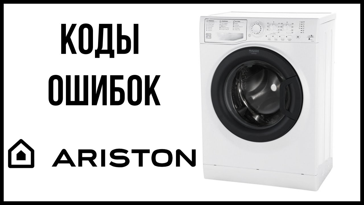 Аристон стиралка, ошибка f12. Стиральная машинка Hotpoint Ariston ошибка f5. Аристон видео. Ariston Error 501. Стиральная машина аристон хотпоинт неисправности