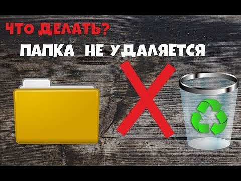 Как удалить папку если она не удаляется?