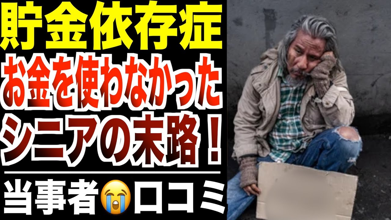 【老後貯金】お金を使わないと人生どうなる？貯金&節約依存症の口コミ30選紹介します