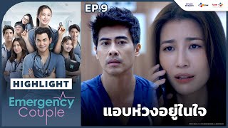 [Highlight EP.9] แอบห่วงอยู่ในใจ | Emergency Couple