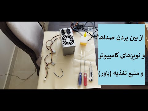 تصویری: نحوه تعویض فن در منبع تغذیه کامپیوتر