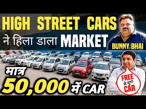 HIGH STREET CARS ने हिला डाला MARKET 🔥 