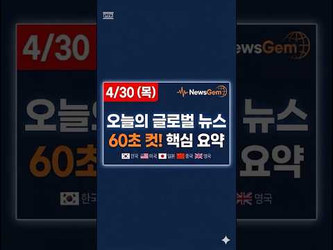 2026, 4/30(목) 오늘의 글로벌 뉴스 1분 요약!