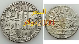 عملات الدولة العثمانية السعر 2000دولا