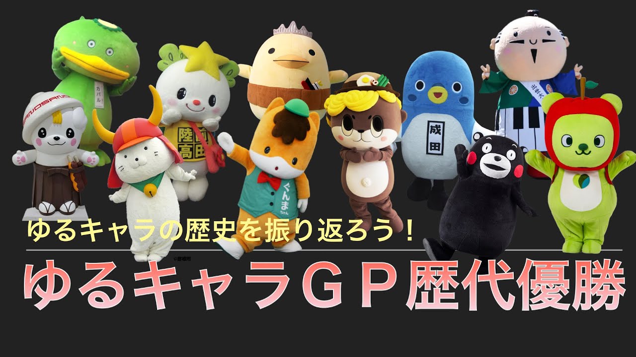 10年 年ゆるキャラgp優勝キャラクターの紹介動画 Youtube 10年 年ゆるキャラgp優勝キャラクターの紹介動画 Youtube