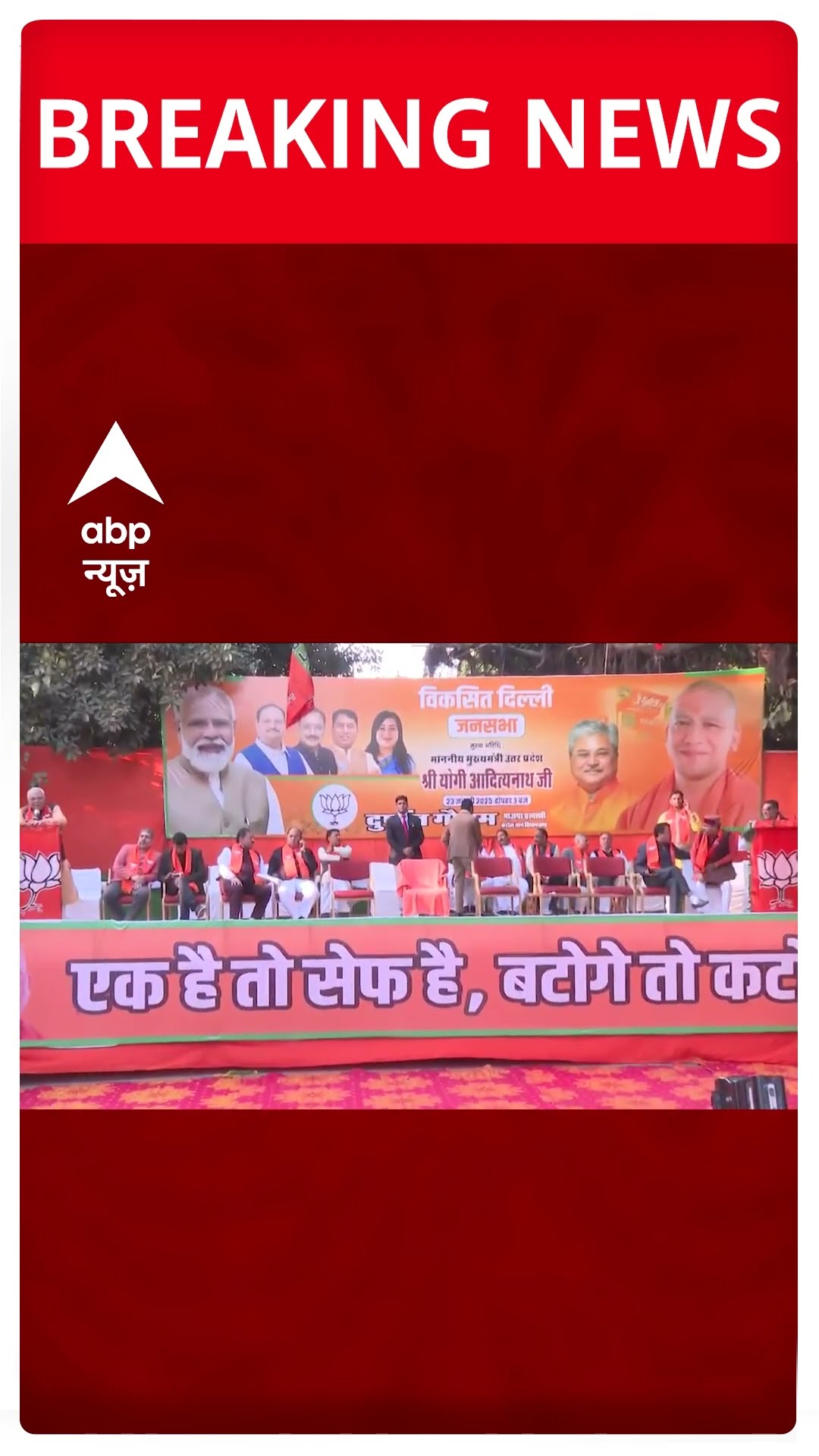Delhi Elections 2025: करोल बाग में योगी की रैली से पहले लगे 'बटेंगे तो कटेंगे' के पोस्टर #abpnews
