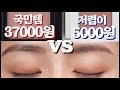 [💸빈부색차] 말린장미 섀도우 유명템 37000원 vs 5000원