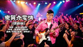 楊友財｜變質介愛情｜現場版