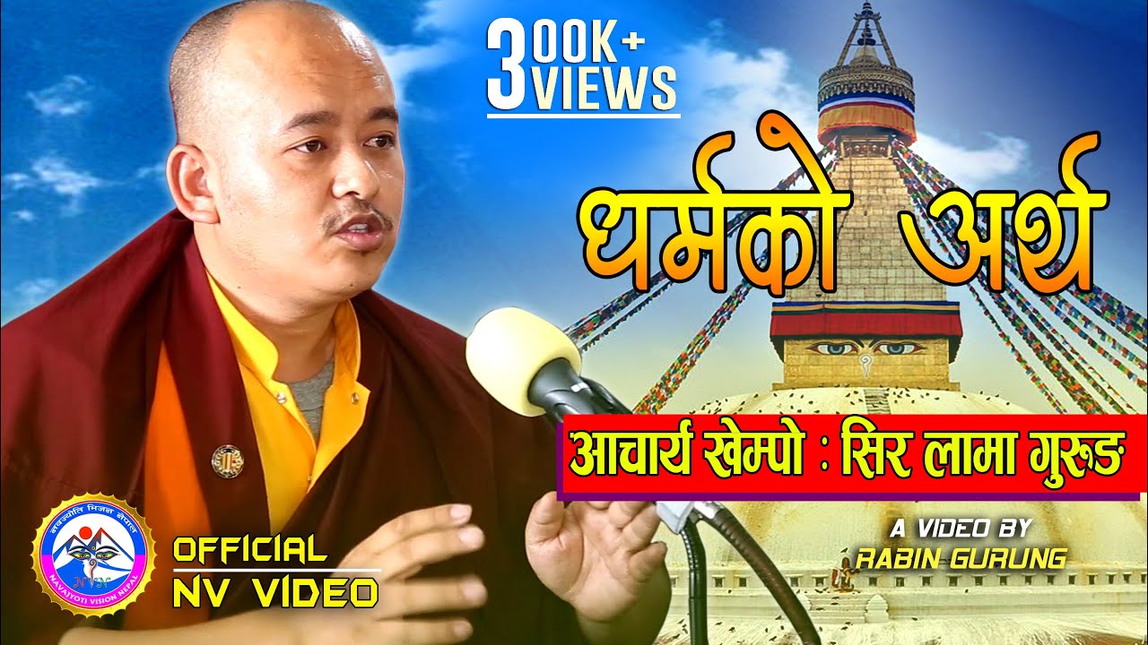 धर्म भनेको के हो ? यसरी भने लामा गुरु सिर लामा गुरुङले । By Rabin Gurung | Navajyoti Vision Nepal