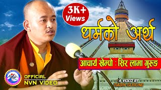 धर्म भनेको के हो ? यसरी भने लामा गुरु सिर लामा गुरुङले । By Rabin Gurung | Navajyoti Vision Nepal