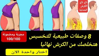 تعرف على طرق تخسيس البطن فقط بسرعة|التخلص من الكرش للرجال و النساء|تخسيس البطن بدون رجيم في 7 ايام