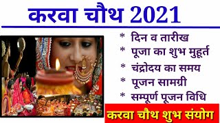 Karwa Chauth 2021 Mein Kab Hai|  Karwa Chauth 2021 Date Time Muhurat|करवा चौथ कब है पूजा विधि#Karwa