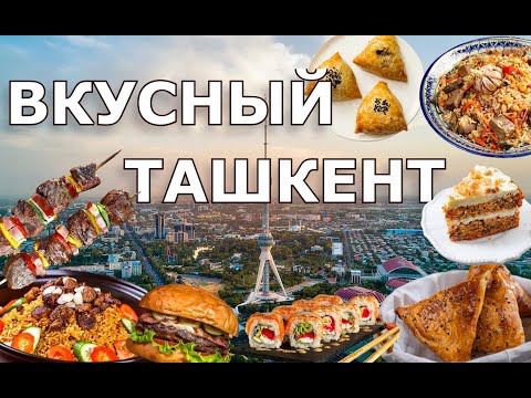 ВКУСНЫЙ ТАШКЕНТ 2023 4к