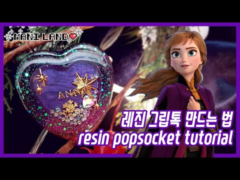 (eng) 겨울왕국2 안나컨셉 하트쉐이커 그립톡 만드는 법 - 레진아트, 레진공예 - Anna Heart Shaker Popsocket Tutorial - Mani Land