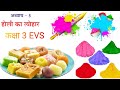 कक्षा 3 पर्यावरण अध्ययन | अध्याय 5: होली का त्यौहार | Rajasthan Board EVS । होली क्यों मनाई जाती है?