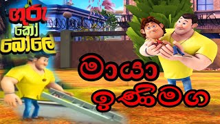guru ko bole (මායා ඉණිමග) new season