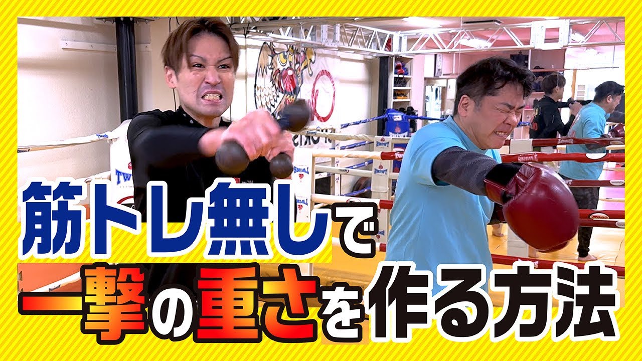 【必見】筋トレ無しで一撃の重さを作る方法