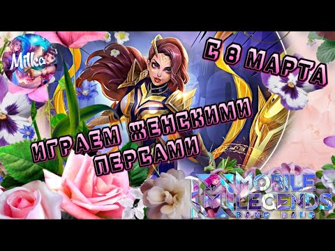 С ПРАЗДНИКОМ, ДЕВУШКИ! Полноразмерный стриииим | Mobile Legends