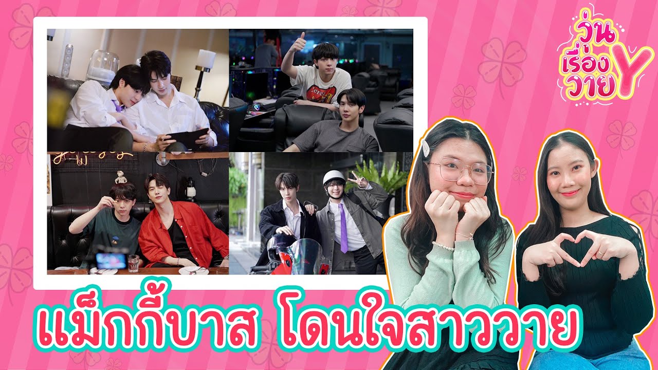 [ส่องโมเมนต์] แม็กกี้บาส เคมีที่ตามหา วุ่นเรื่องวาย EP160 | แสนดีมีสุข Channel