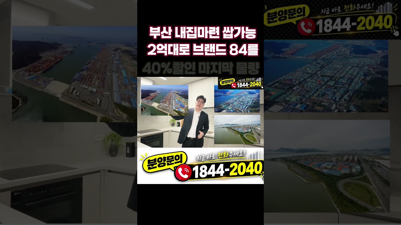 부산 내집마련 찬스 명지국제신도시 신축 대단지 브랜드 84오피스텔을 2억대로 만나보세요 ft.빌리브듀클래스