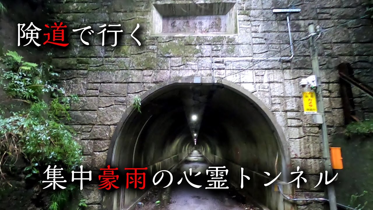 【雷雨の心霊スポット探索】険道の県道61号線で滝畑ダムと滝畑第三トンネルへ行った結果大変なことに【ドライブ】塩降隧道