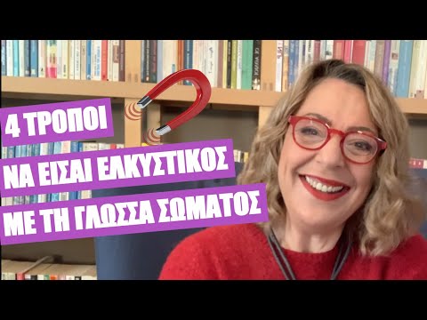 Βίντεο: 4 τρόποι για να φλερτάρετε με τη γλώσσα του σώματος