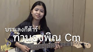 กิ๊ฟน้อย พนมไพร บรรเลงกีต้าร์ทำนองพิณ คีย์ Cm【Isan Lam Ploen】