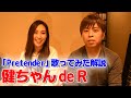 【けんちゃん de R】Official髭男dism / Pretender 歌ってみた解説