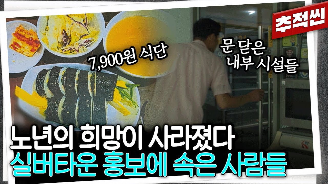 제일 중요한 '밥'을 안 주는 곳부터 9홀 골프장 내세우더니 인가조차 안 받은 곳까지...실버타운이라는 허상 | 추적60분 KBS 250725 방송