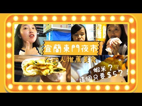 宜蘭必吃東門夜市！超越羅東夜市的在地人推薦美食｜ZoeLovesLife