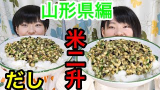 【大食い】米二升シリーズ・山形県編！山形県名物「だし」！！【双子】