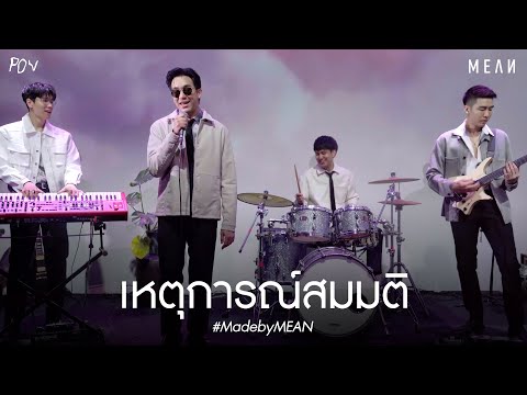 เหตุการณ์สมมติ (POV) | MEAN [Official Visualizer] #MadebyMEAN