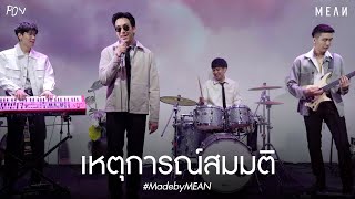 เหตุการณ์สมมติ (POV) | MEAN Band [Official Visualizer] #MadebyMEAN
