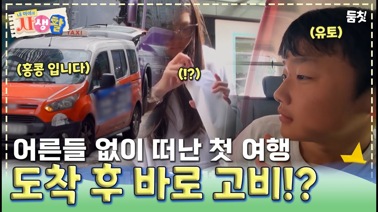 어른들 없이 떠난 사랑이와 유토의 첫 여행! 도착 후 바로 마주친 고비?!｜ [내 아이의 사생활 EP.5] #둠칫