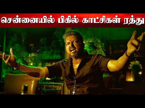 bigil-movie-shows-cancelled-போதுமான-கூட்டம்-வராததால்-பிகில்-பிற்பகல்-காட்சி-ரத்து-cine-news-tamil